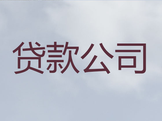 呼和浩特信用贷款-本地贷款公司